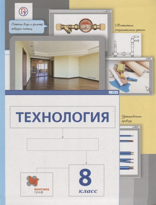 

Технология 8 класс Учебник