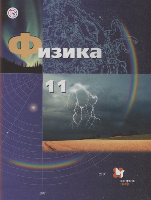 

Физика 11 класс Учебник Базовый и углубленный уровни
