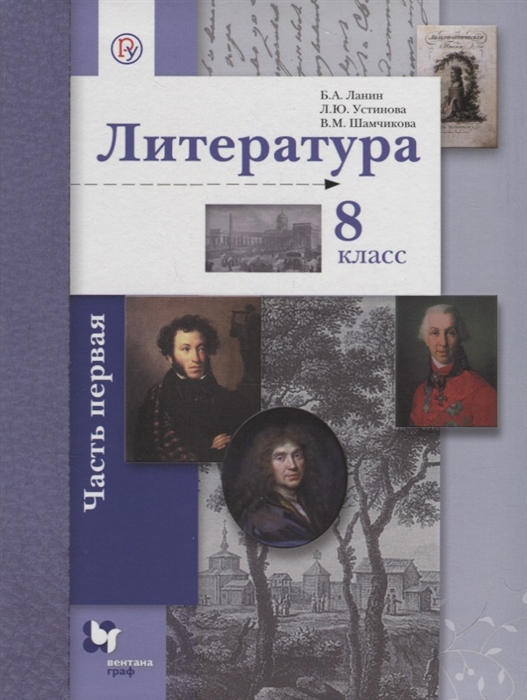 

Литература 8 класс Учебник в двух частях Часть первая