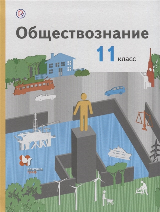 

Обществознание 11 класс Базовый уровень Учебник