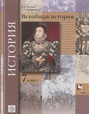 

Всеобщая история 7 класс Учебник