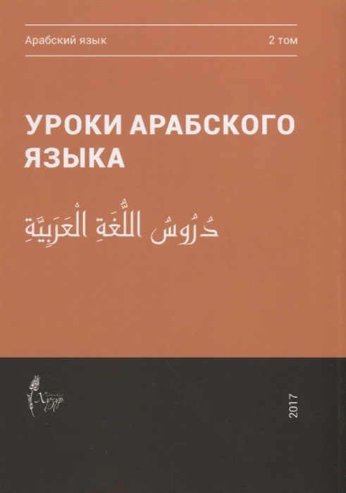 

Уроки арабского языка В 4 томах Том 2