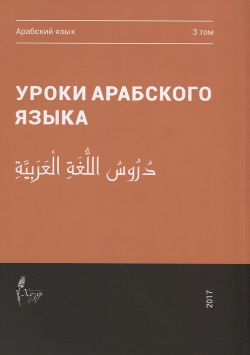 

Уроки арабского языка В 4 томах Том 3