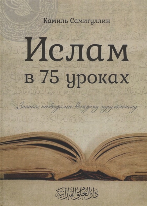 Ислам в 75 уроках Знания необходимые каждому мусульманину