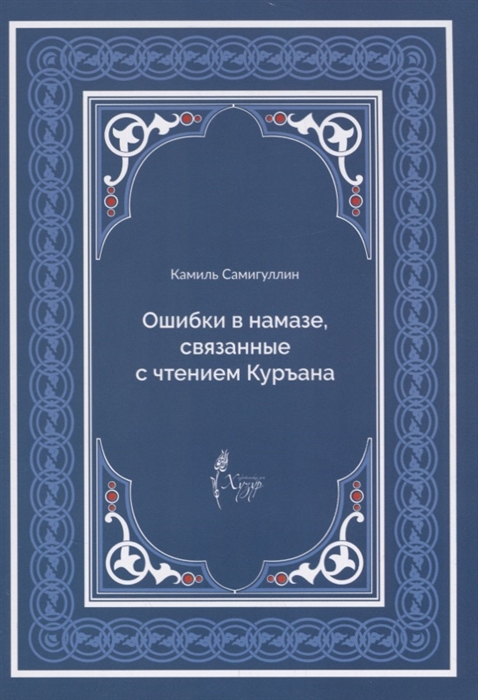 Ошибки в намазе связанные с чтением Куръана