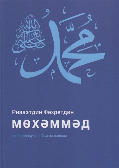 Мухаммад да благословит его Аллах и приветствует на татарском языке