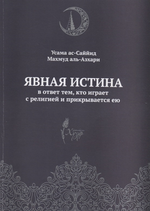 

Явная истина В ответ тем кто играет с религией и прикрывается ею экстремистским течениям от Братьев-Мусульман до ИГИЛ с точки зрения исламских ученых