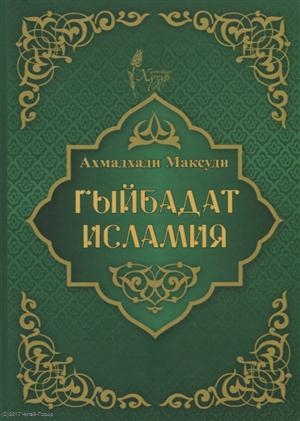 

Гыйбадат исламия