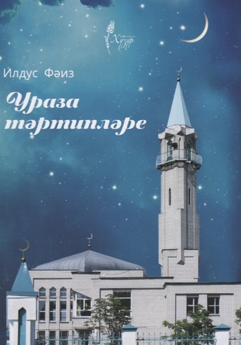 

Ураза тэртиплэре на татарском языке