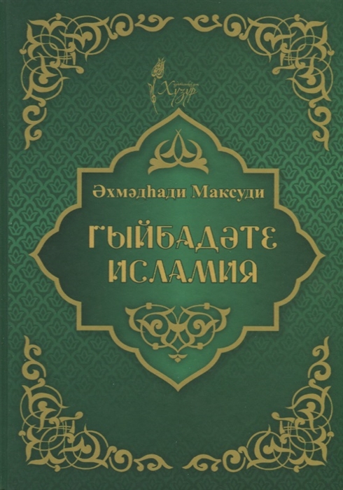 

Гыйбадате исламия на татарском языке