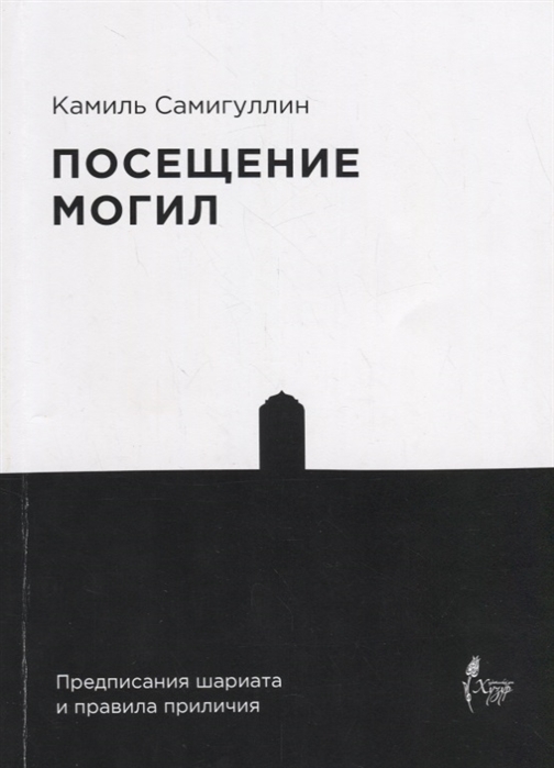 Посещение могил Предписания шариата и правила приличия