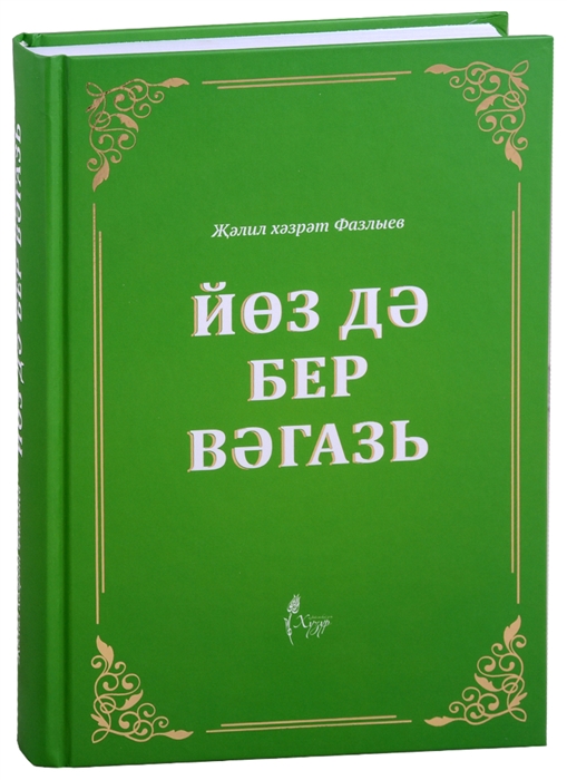 

Йоз дэ бер вэгазь на татарском языке