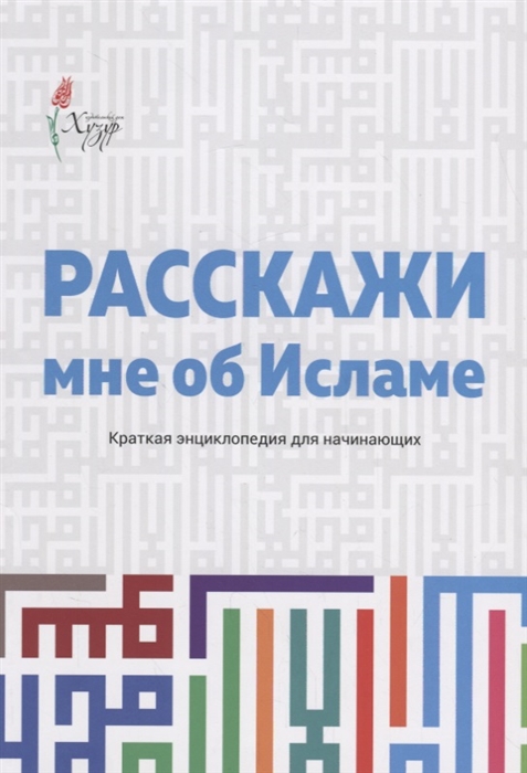 

Расскажи мне об Исламе Краткая энциклопедия для начинающих