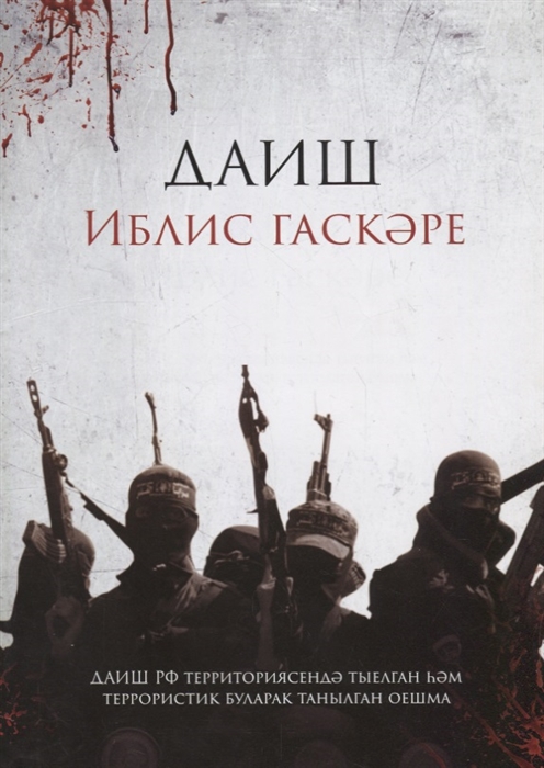 

ДАИШ Иблис гаскэре на татарском языке