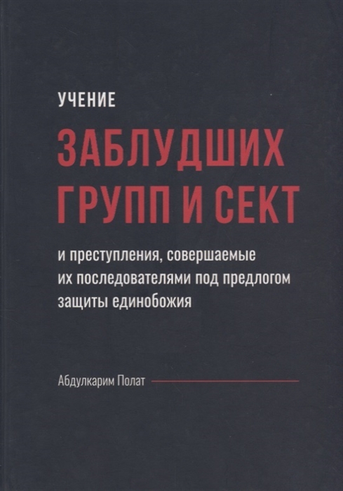 

Учение заблудших групп и сект и преступления совершаемые их последователями под предлогом защиты единобожия