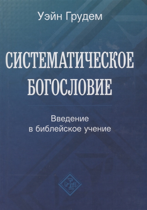 Систематическое богословие Введение в библейское учение