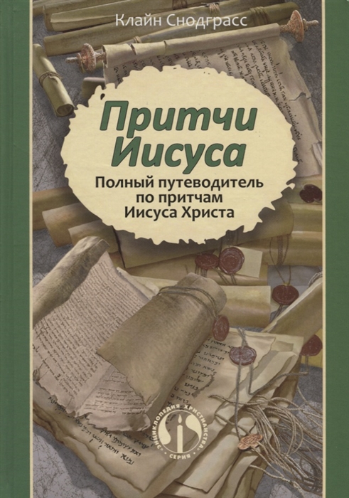 

Притчи Иисуса Полный путеводитель по притчам Иисуса Христа