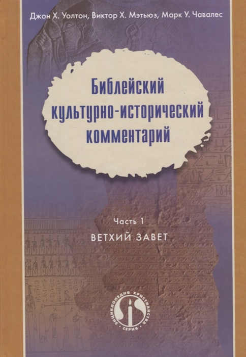 

Библейский культурно-исторический комментарий Часть 1 Ветхий Завет