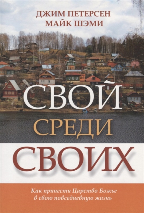

Свой среди своих Как принести Царство Божье в свою повседневную жизнь