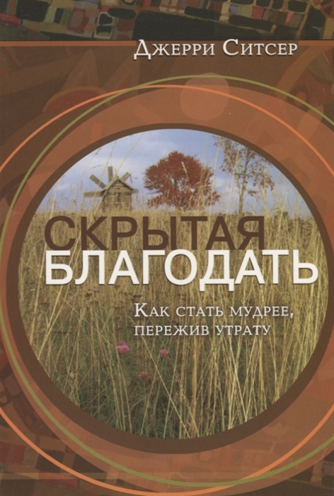 

Скрытая благодать Как стать мудрее пережив утрату