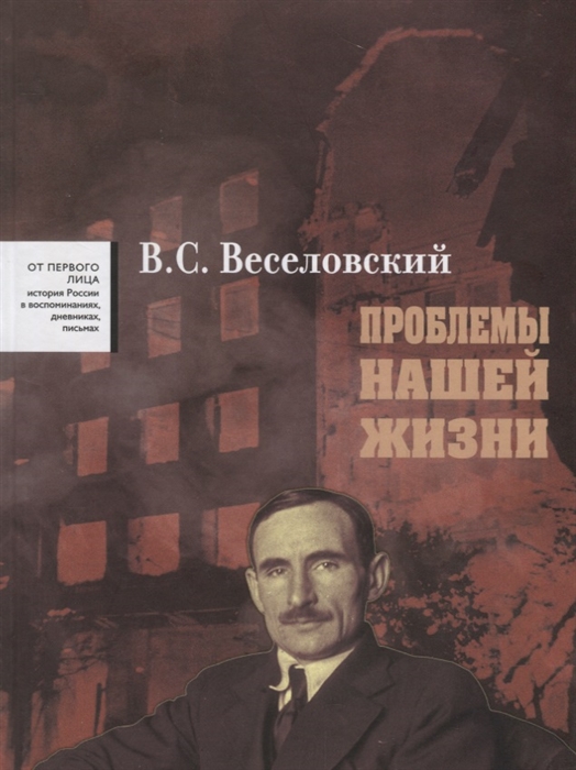 

Проблемы нашей жиизни Воспоминания В двух томах Том первый 1900 - 1945