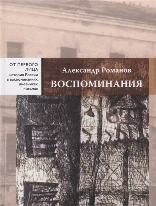 Романов А. - Воспоминания