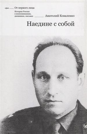 

Наедине с собой