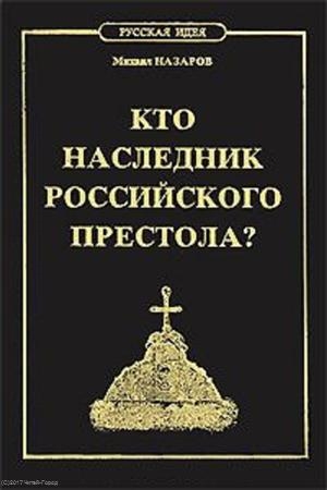 

Кто наследник Российского Престола