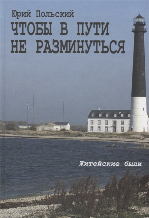 

Чтобы в пути не разминуться Житейские были