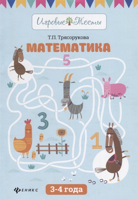 

Математика 3-4 года