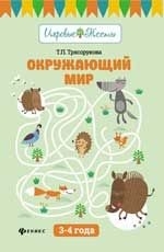 

Окружающий мир 3-4 года