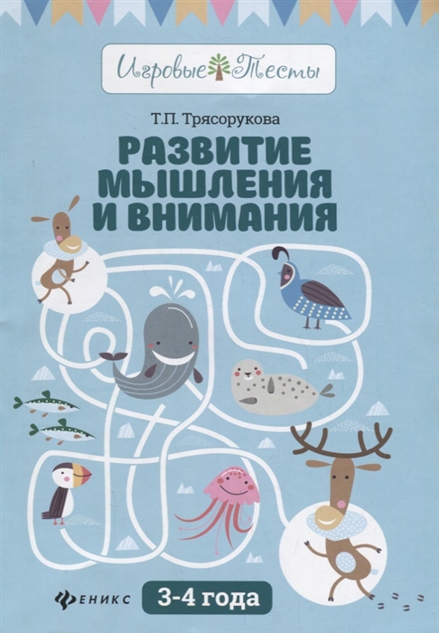 

Развитие мышления и внимания 3-4 года