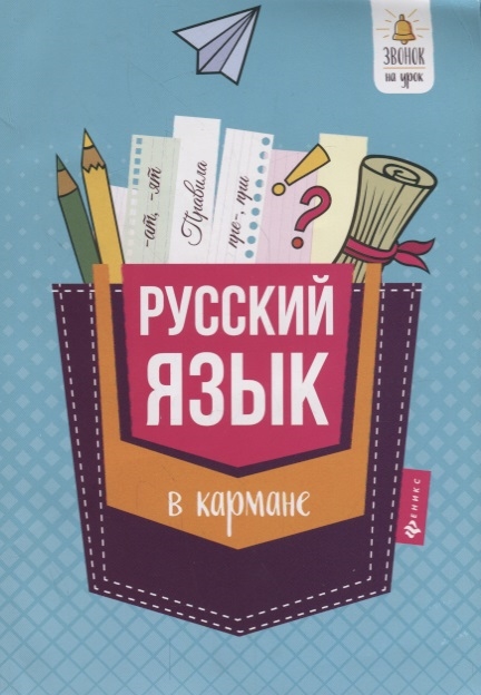 

Русский язык в кармане справочник для 7-11 классов