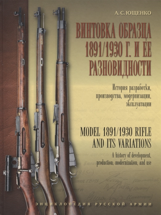 

Винтовка образца 1891 1930 г и её разновидности История разработки производства модернизации и эксплуатации
