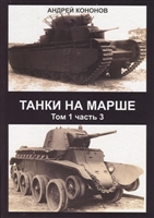Танки на марше. Том I. Часть 3 Танки на марше. Том I. Часть 3