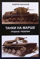 Танки на марше. Трудные решения Танки на марше. Трудные решения