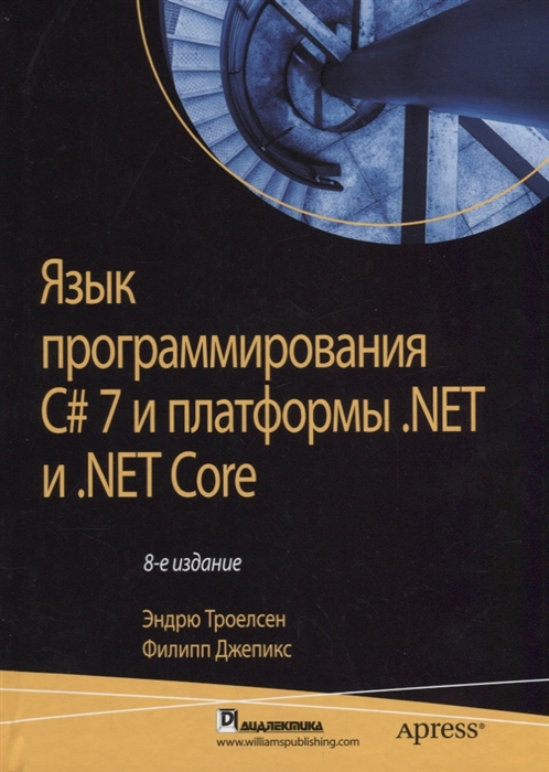 

Язык программирования C 7 и платформы NET и NET Core