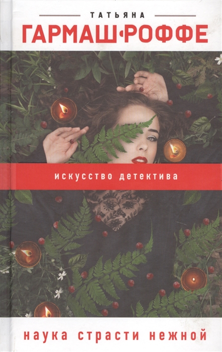 

Наука страсти нежной