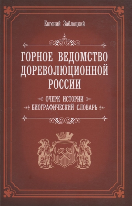 

Горное ведомство дореволюционной России Очерк истории Биографический Словарь