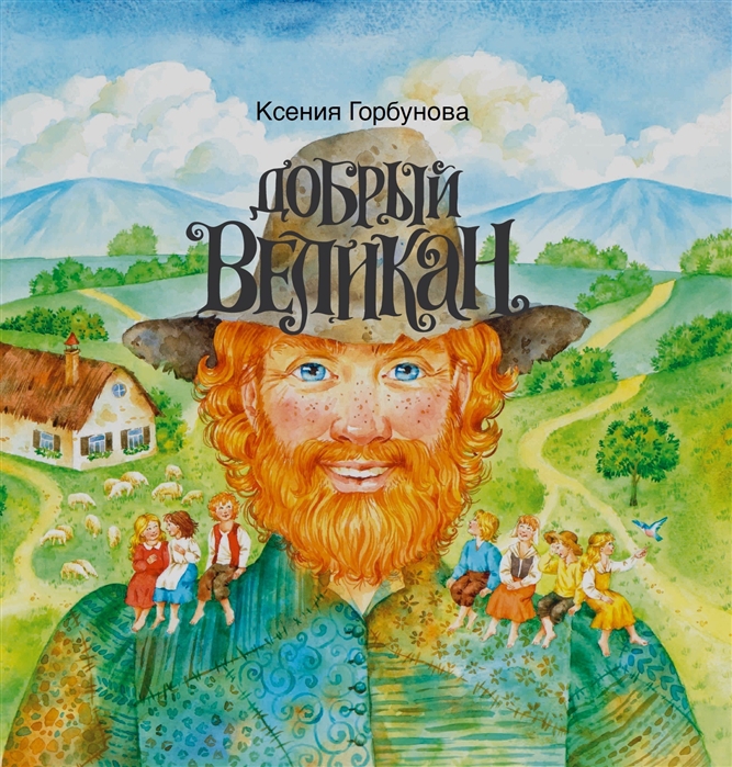 

Добрый Великан