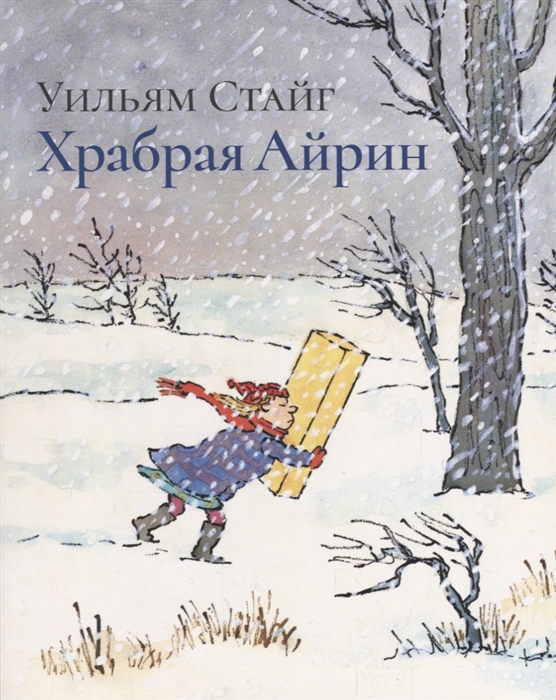 

Храбрая Айрин