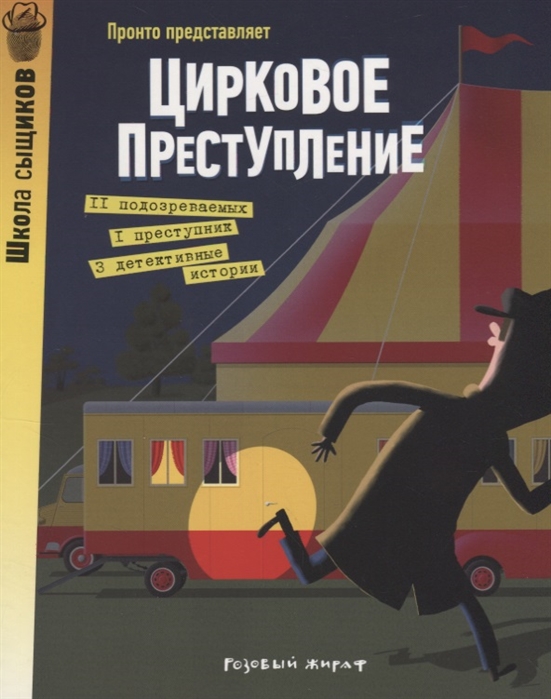 

Цирковое преступление