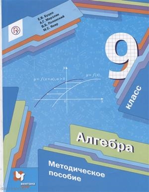 

Алгебра 9 класс Методическое пособие