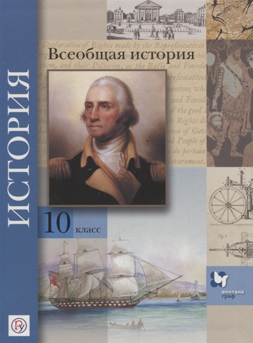 

Всеобщая история 10 класс Базовый и углубленный уровни Учебник
