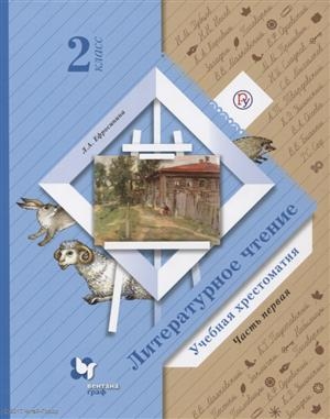 

Литературное чтение 2 класс Учебная хрестоматия в 2 частях Часть 1