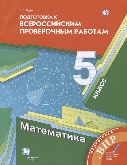 

Математика 5 класс Подготовка к Всероссийским проверочным работам