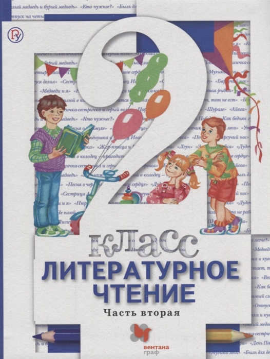 

Литературное чтение 2 класс Учебник в двух частях Часть 2