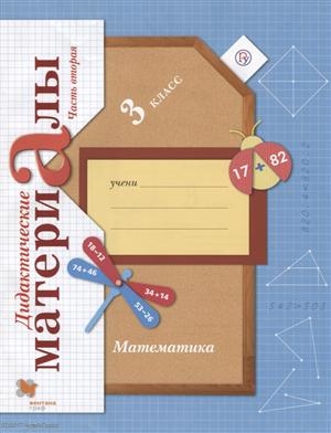

Математика 3 класс Дидактические материалы В 2 частях Часть 2