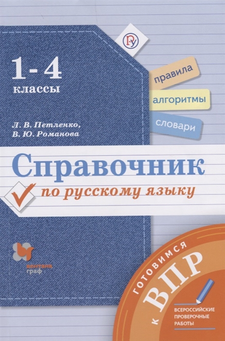 

Справочник по русскому языку 1-4 классы