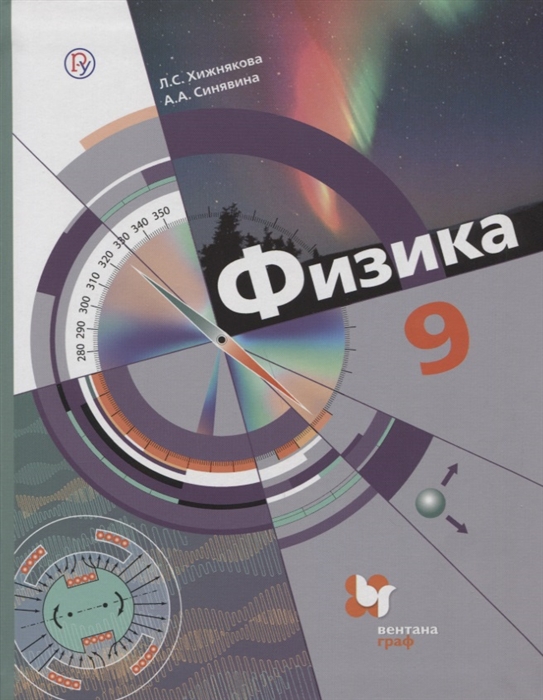 

Физика 9 класс Учебник